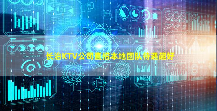 长治KTV公司直招本地团队待遇超好
